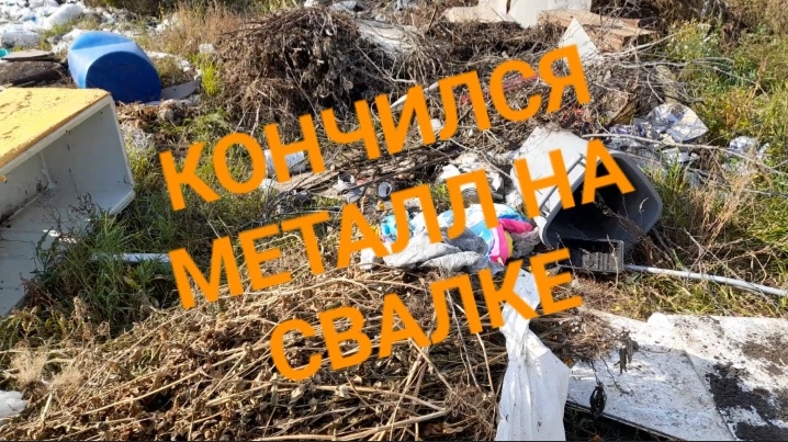 ИЩУ МЕТАЛЛ НА СВАЛКЕ/ДОПОЛНИТЕЛЬНЫЙ ДОХОД