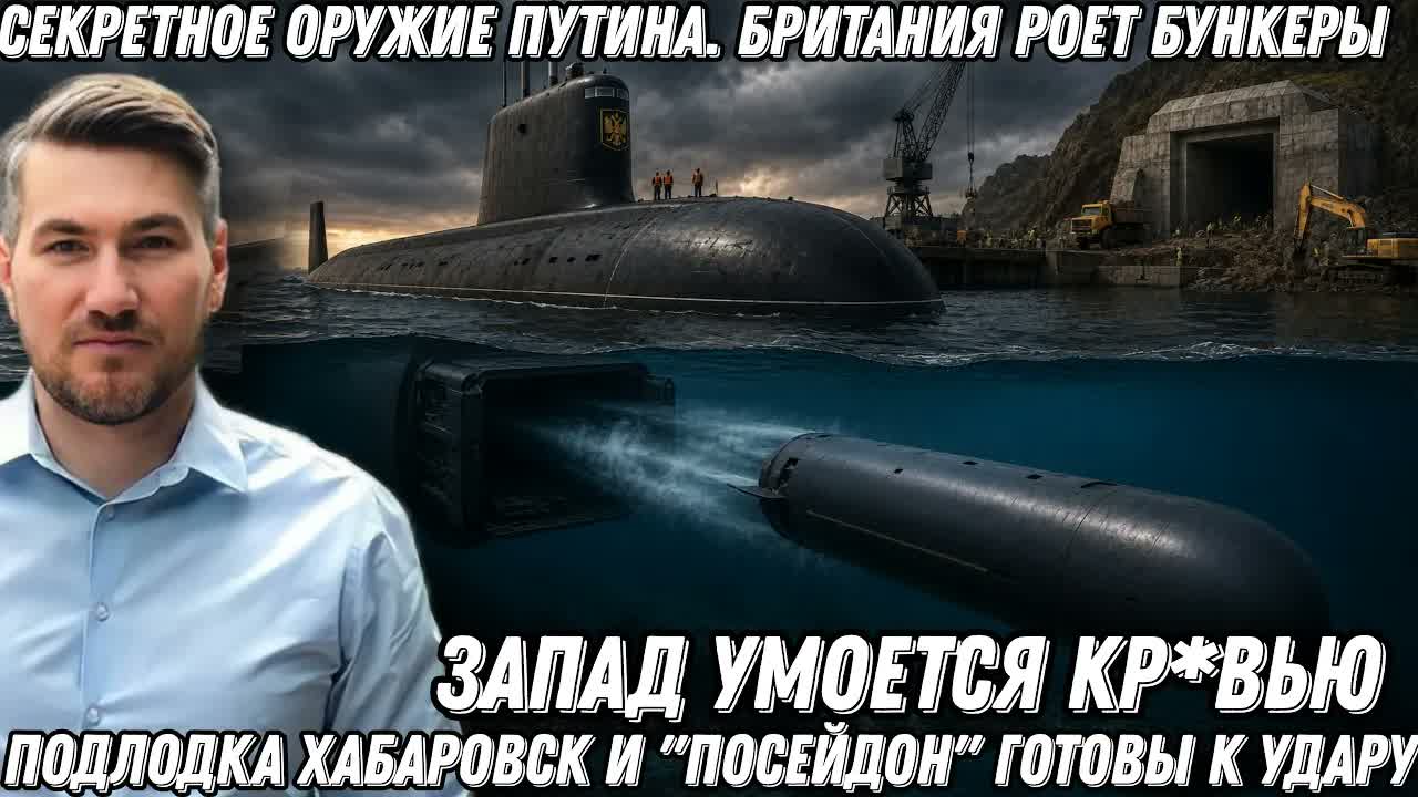 Запад умоется кр*вью. Секретное оружие Путина. Британия роет бункеры. Подлодка Хабаровск и Посейдон.