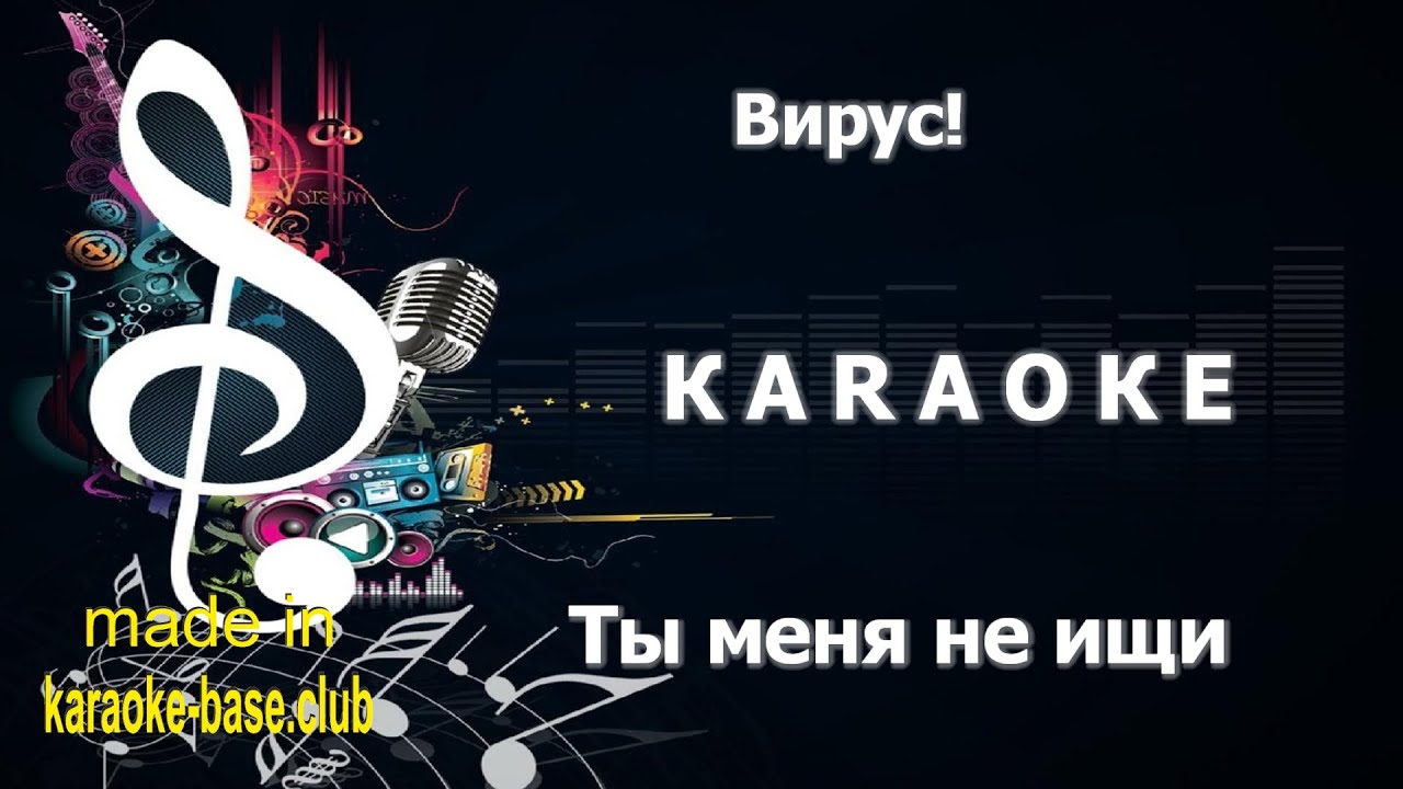 КАРАОКЕ 🎤 Вирус! - Ты меня не ищи [ОРИГИНАЛ] 🎤 сделано в студии: KARAOKE-BASE.CLUB
