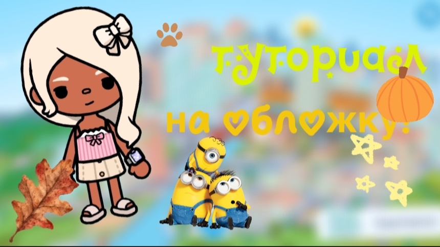 👌ТУТОРИАЛ НА ОБЛОЖКУ!👌