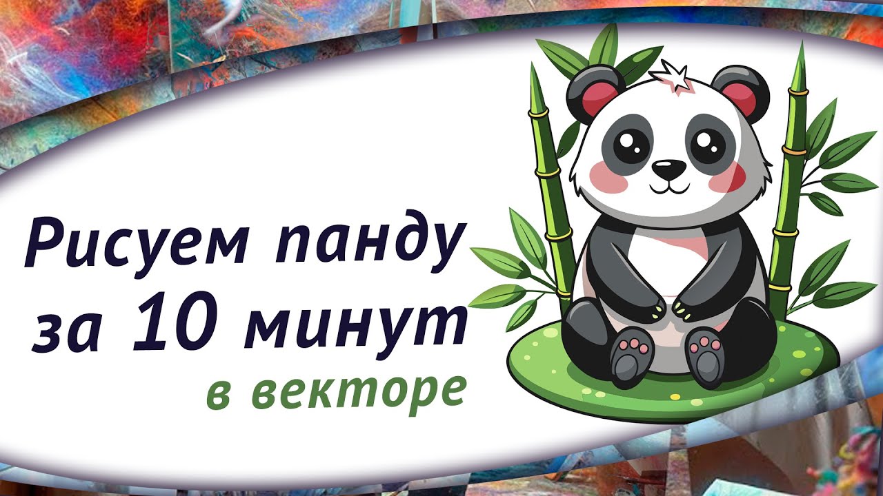 Как легко нарисовать панду за 10 минут | Tutorial | How Easy It Is To Draw A Panda In 10 Minutes