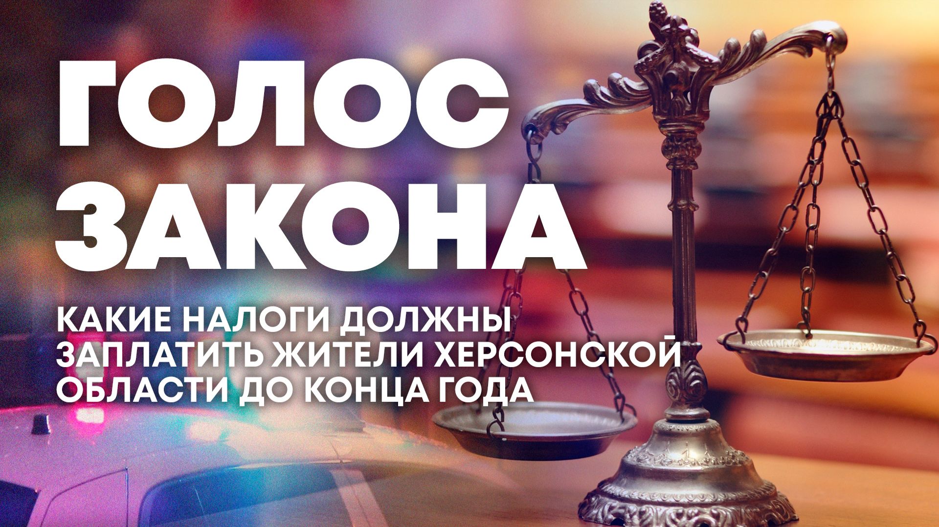 Особенности налогообложения на Херсонщине. 