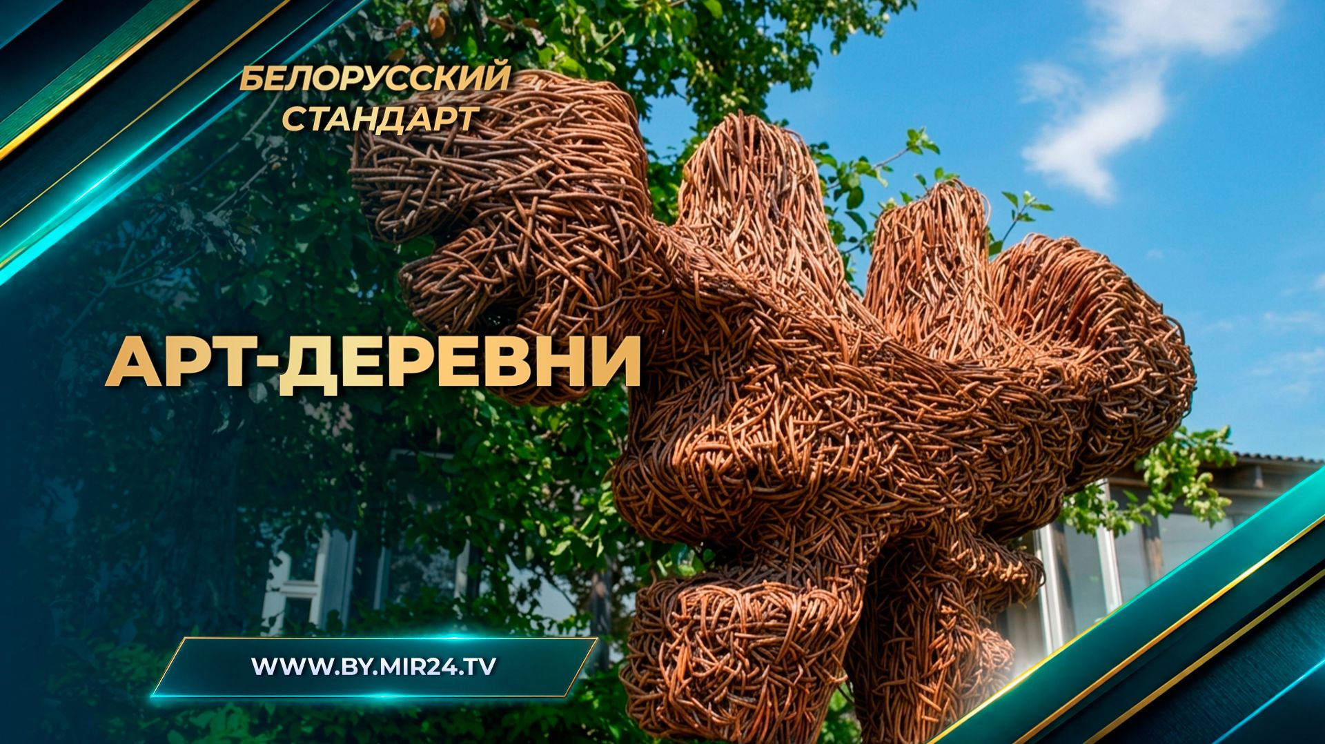 Арт-деревни. На что белорусская глубинка вдохновляет художников?