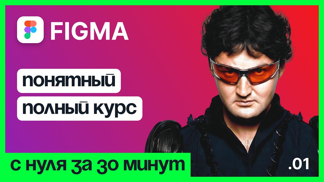 Бесплатный курс по Figma
