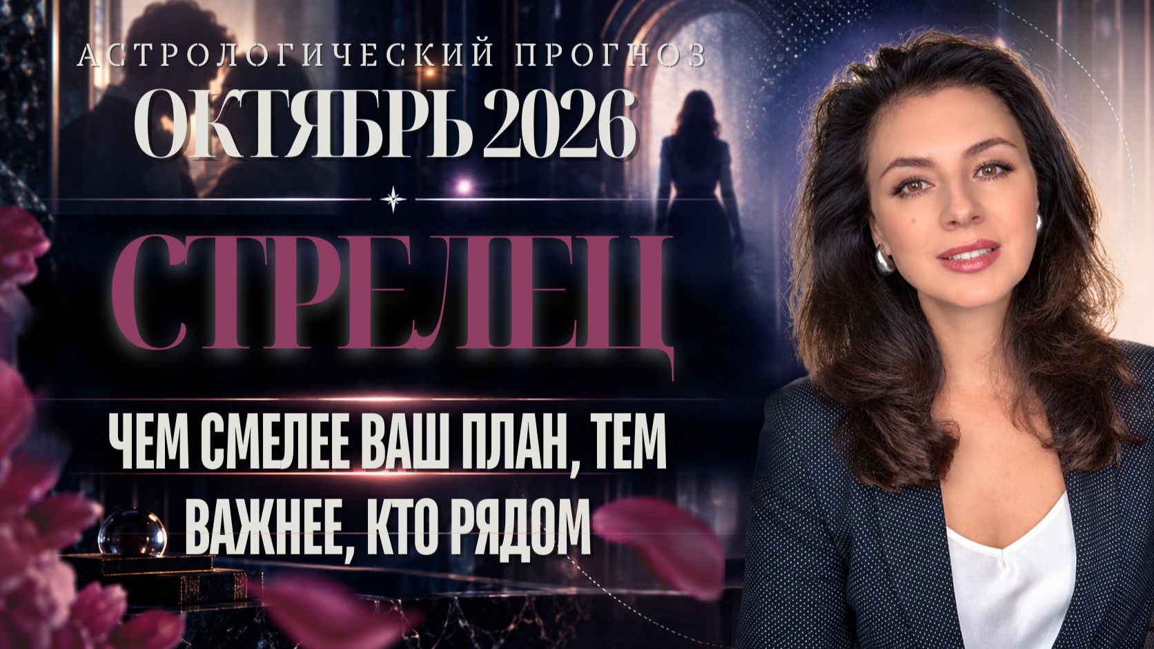 СТРЕЛЕЦ. ЧЕМ СМЕЛЕЕ ВАШ ПЛАН, ТЕМ ВАЖНЕЕ, КТО РЯДОМ. ПРОГНОЗ НА ОКТЯБРЬ 2026