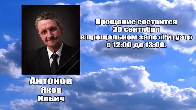 РЕКВИЕМ _ АНТОНОВ Я.И.