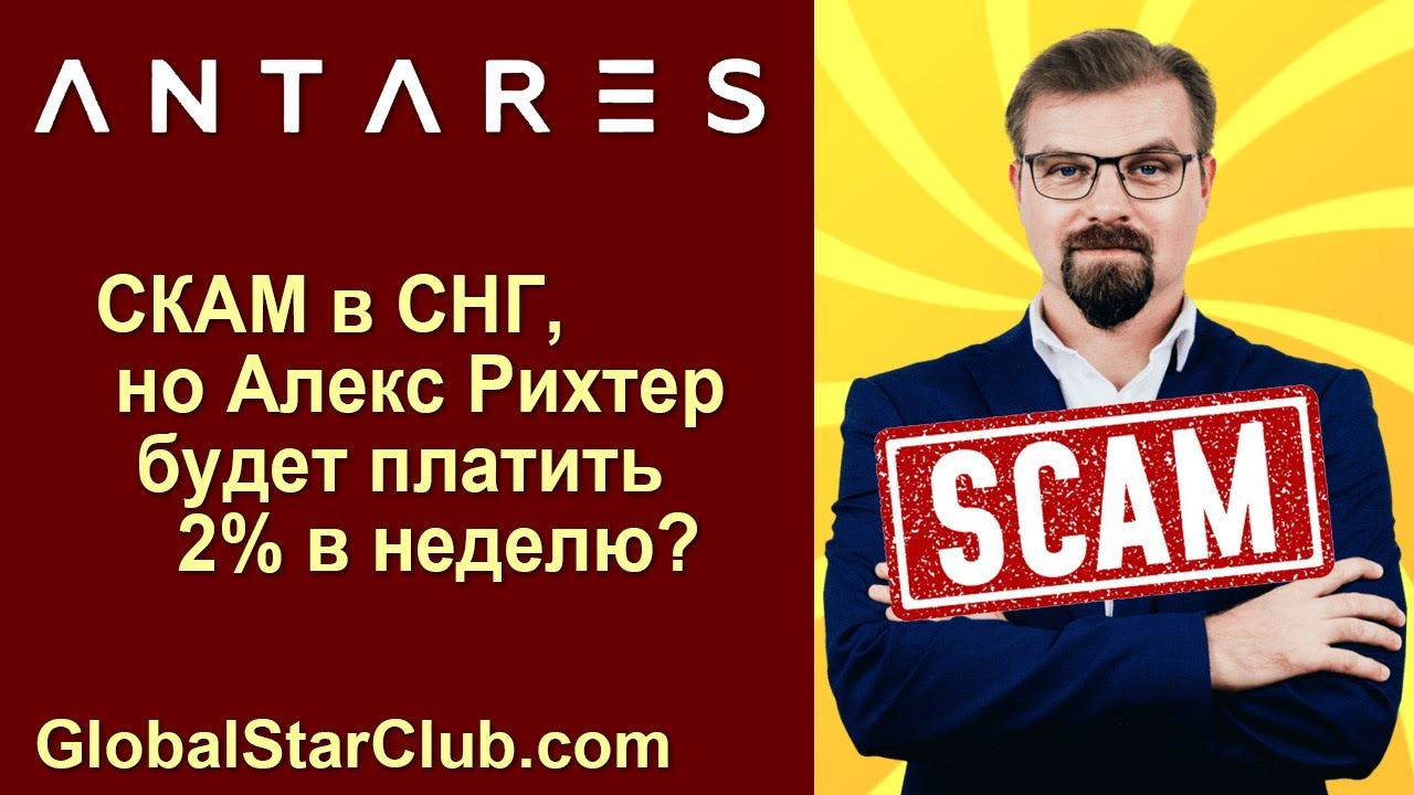 Antares Trade - СКАМ в СНГ, но Алекс Рихтер будет платить по 2% в неделю?