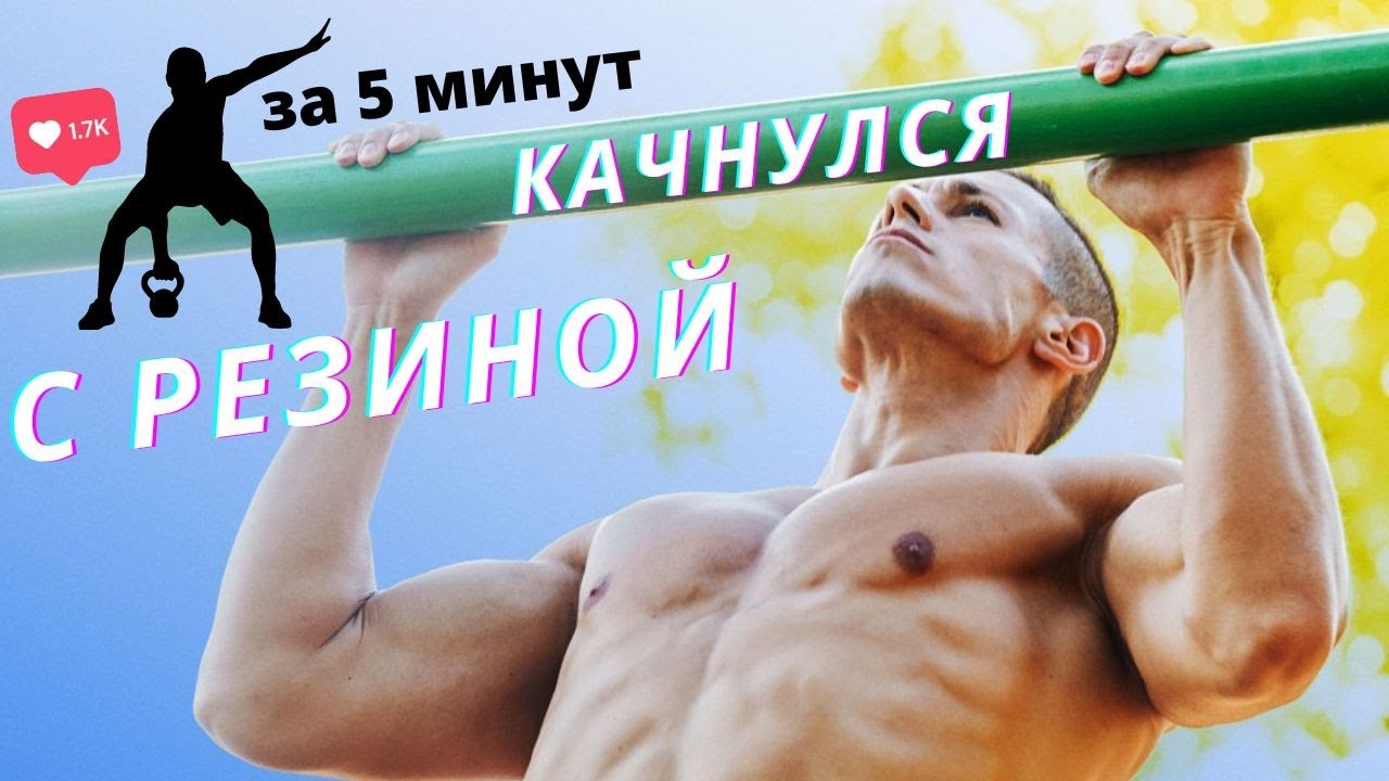 Сделал выход с резиной на турнике за 5 минут. #турник #workout #резина