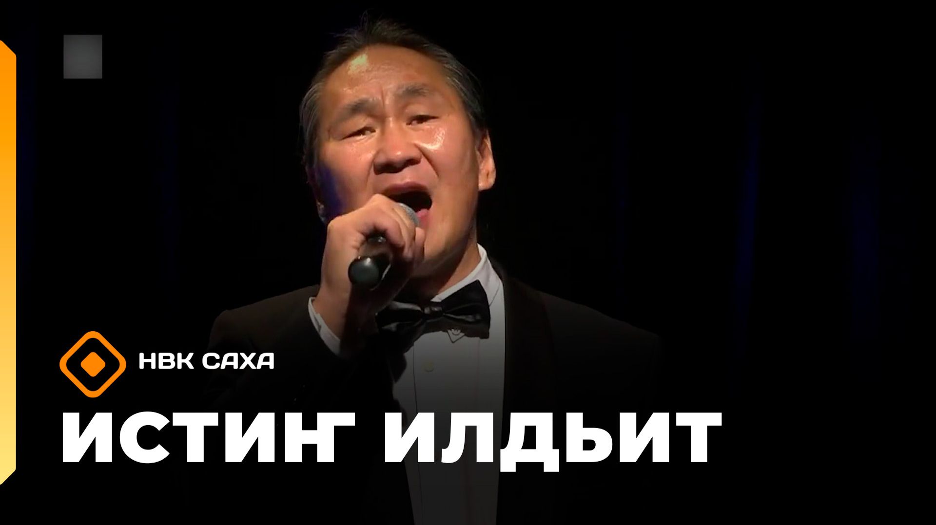 «Истиҥ илдьит» (26.09.26)