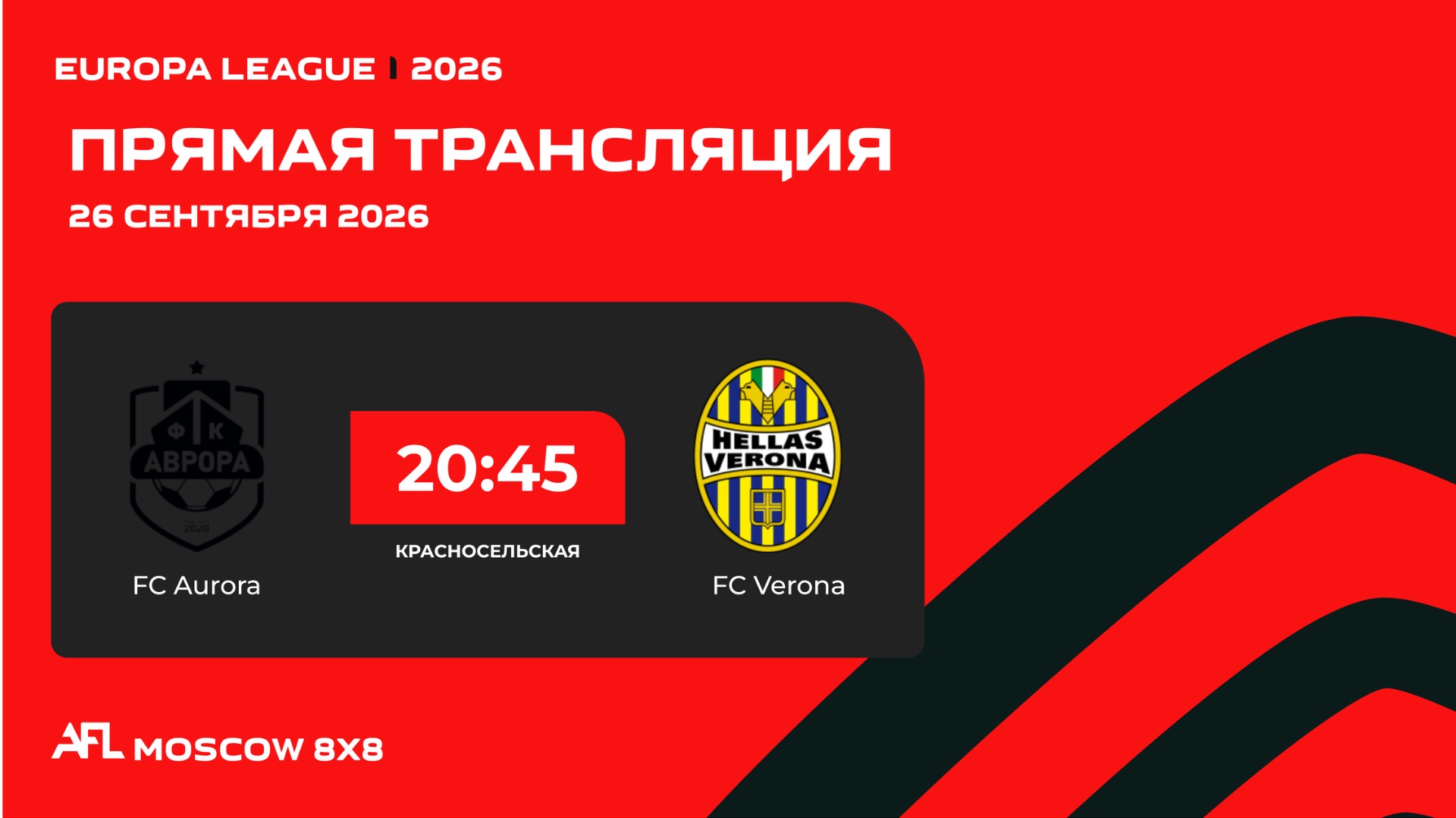 AFL26. AFL Moscow 8x8. Day 2. FC Aurora - FC Verona. Пенальти