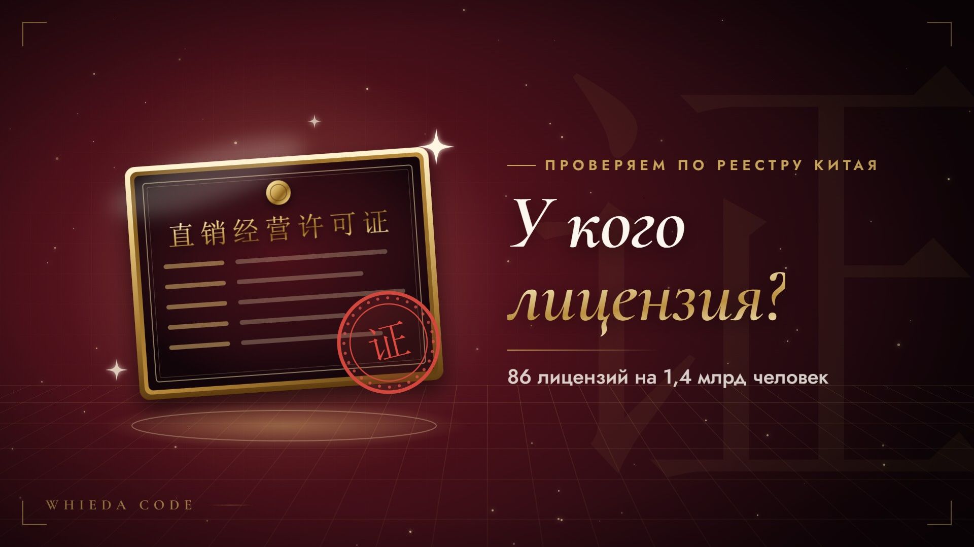 Закрываем вопрос про лицензии у WHIEDA