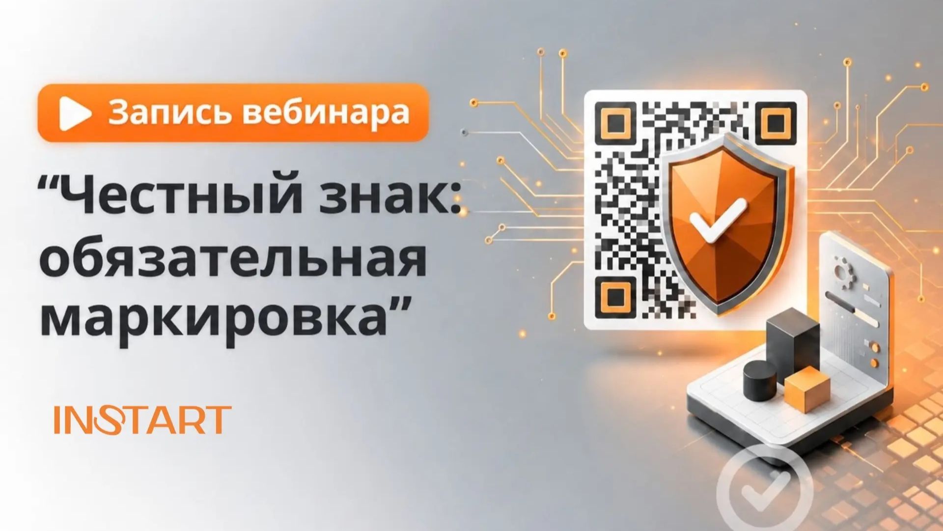 Запись вебинар INSTART по «Честному знаку»
