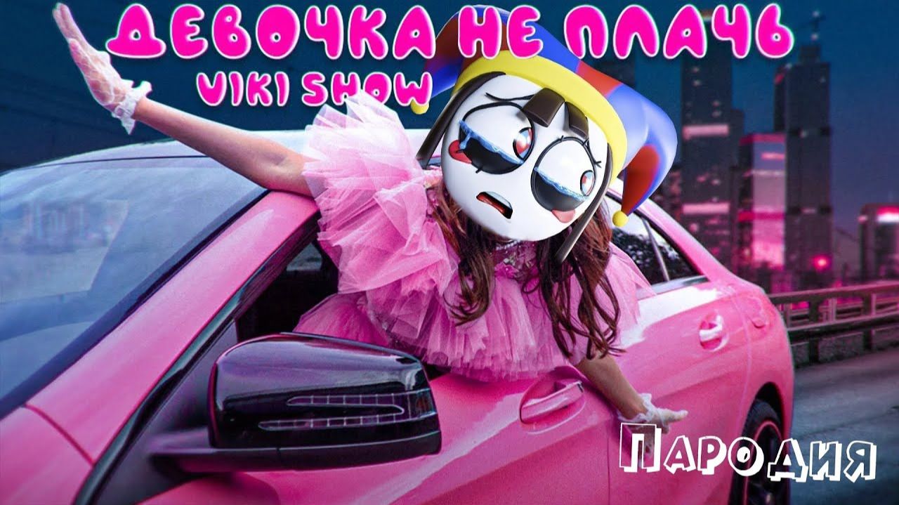 ПЕСНЯ про ПОМНИ клип Viki Show ДЕВОЧКА НЕ ПЛАЧЬ пародия УДИВИТЕЛЬНЫЙ ЦИФРОВОЙ ЦИРК ПИЛОТ