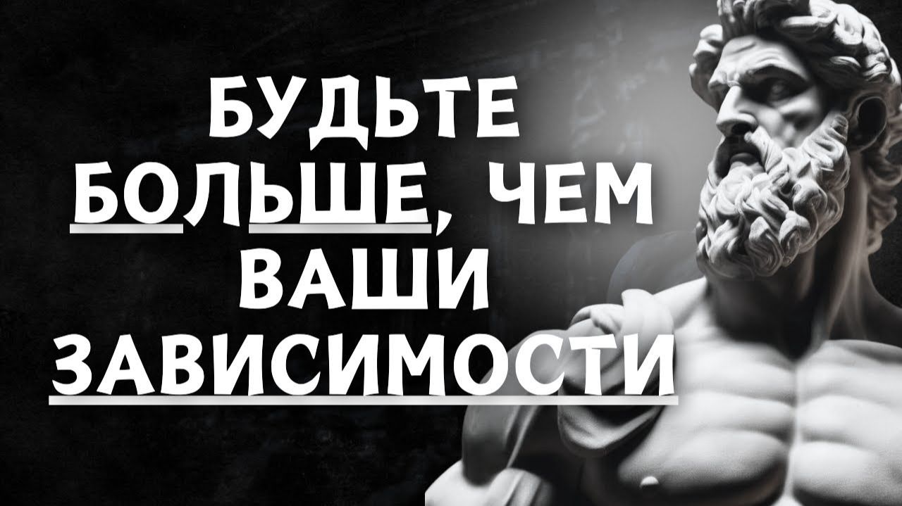 Как преодолеть свои зависимости - стоицизм с Марком Аврелием