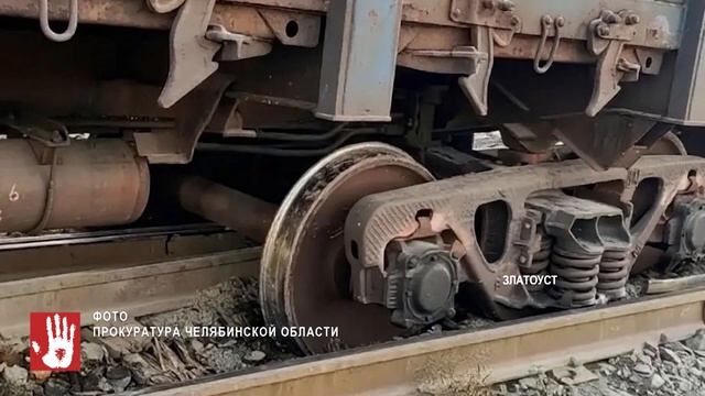 Транспортная прокуратура разбирается в обстоятельствах схода вагонов с рельсов в Златоусте