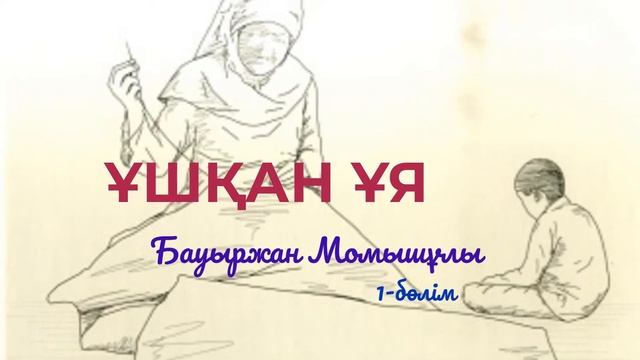 Аудио кітап. Ұшқан ұя. 1-бөлім. Бауыржан Момышұлы. оқыған: Жадыра Жалғасбай