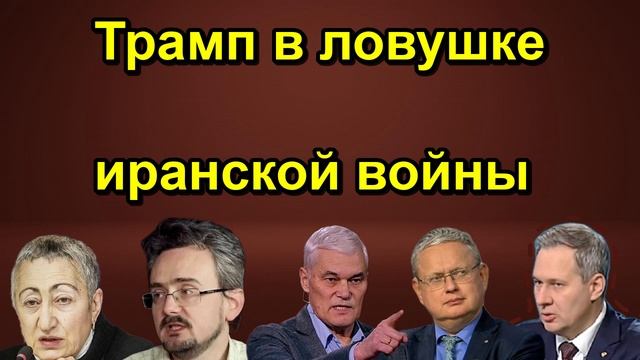 Трамп в ловушке иранской войны