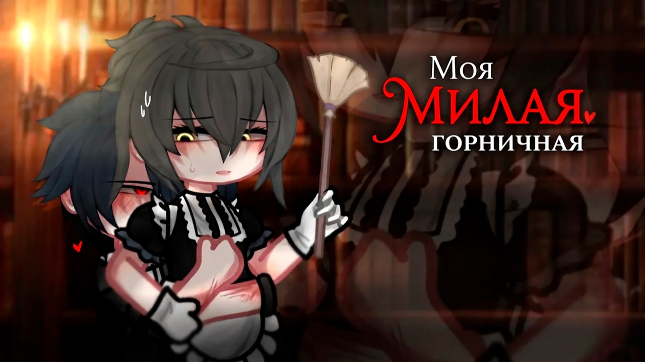 МОЯ МИЛАЯ ГОРНИЧНАЯ | ОЗВУЧКА | ГАЧА ЛАЙФ | ГАЧА КЛУБ