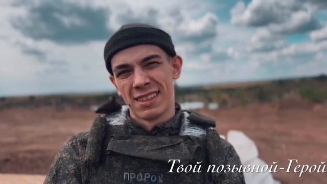 ТВОЙ ПОЗЫВНОЙ  - ГЕРОЙ🇷🇺🇷🇺🇷🇺