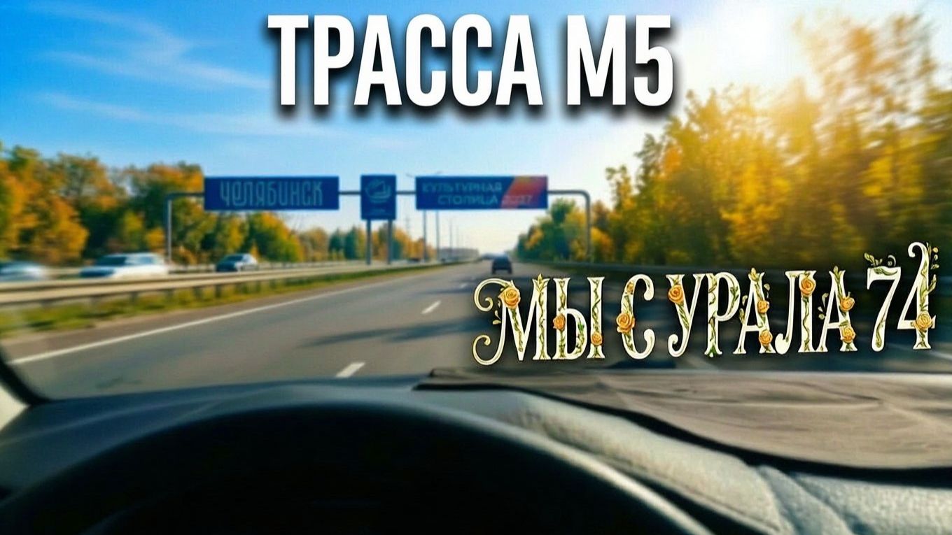 Едем по М5 из Снежинска в Челябинск — разговоры с родителями и всё, что видели по дороге