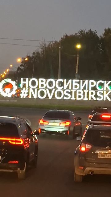 НовоСибирск 27.09.26.