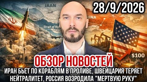 ОБЗОР НОВОСТЕЙ 28_9_2026 ТРАН БЬЁТ ПО КОРАБЛЯМ В ПРОЛИВЕ, ШВЕЙЦАРИЯ ТЕРЯЕТ НЕЙТРАЛИТЕТ