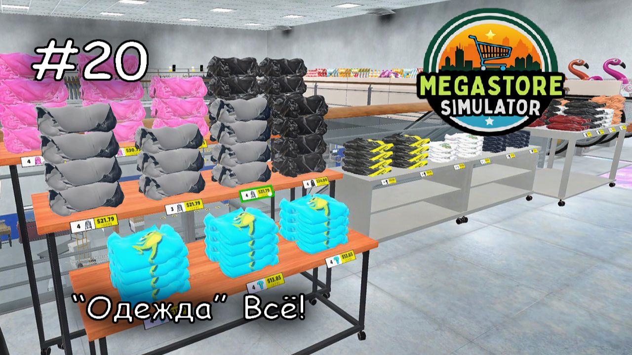 отдел одежды завершен #20 ►Megastore Simulator