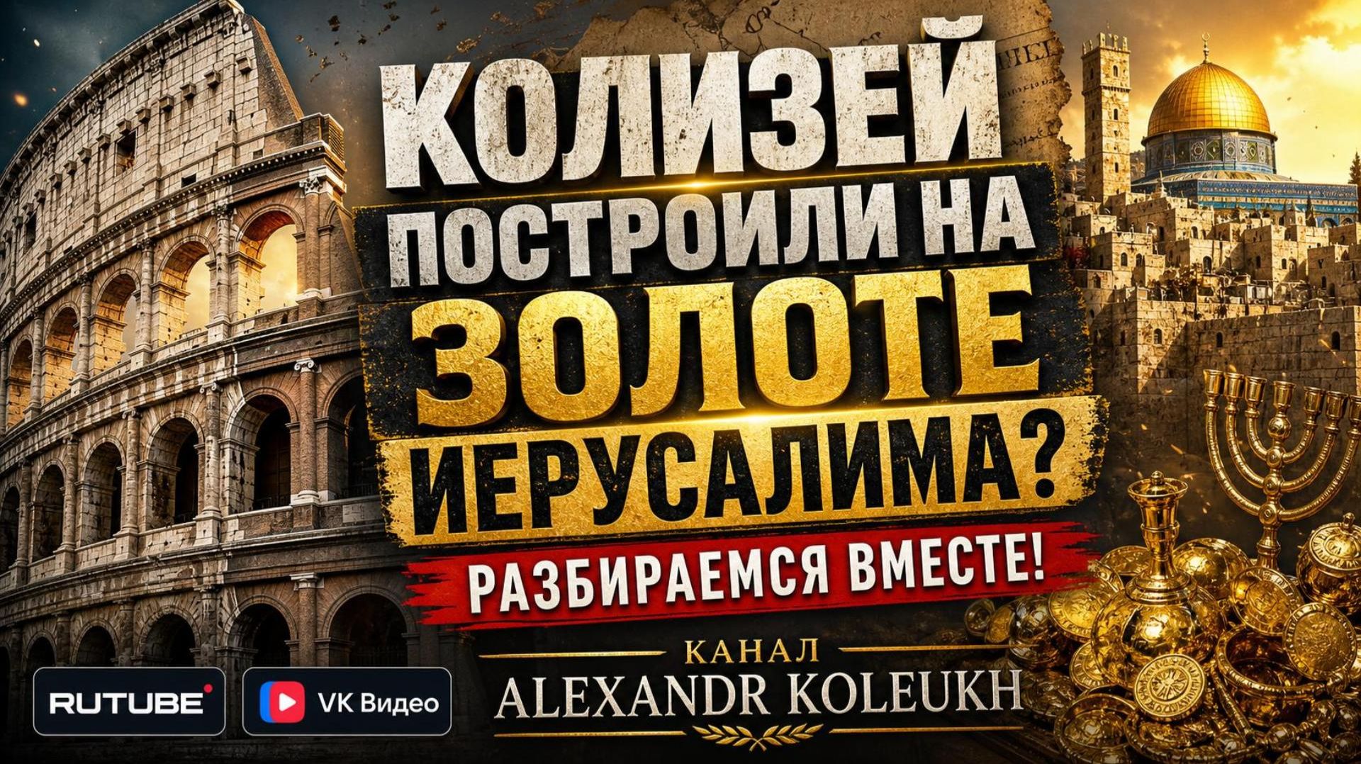 КОЛИЗЕЙ ПОСТРОИЛИ НА ЗОЛОТЕ ИЕРУСАЛИМА? РАЗБИРАЕМСЯ ВМЕСТЕ!