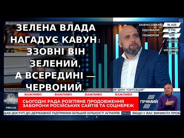 Зелена влада нагадує кавун: ззовні він зелений, а всередині — червоний.
