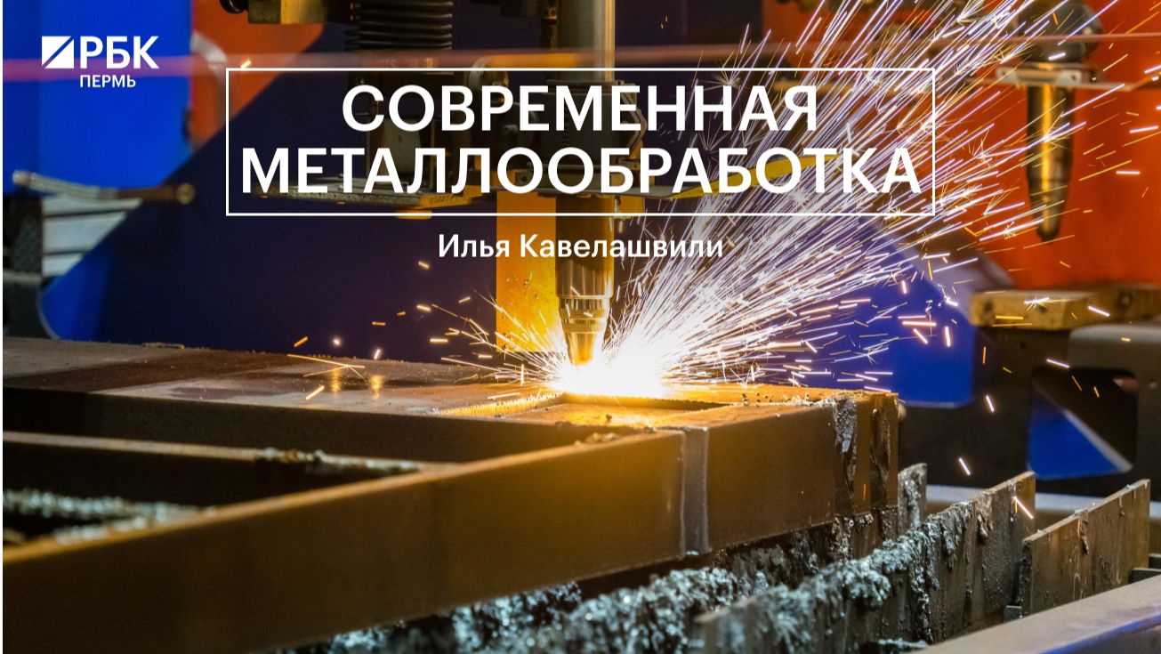 Современная металлообработка | Илья Кавелашвили