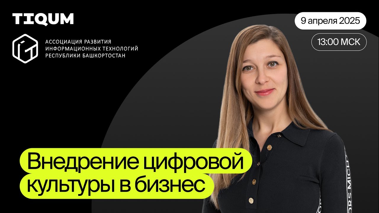 Внедрение цифровой культуры в бизнес | запись прямого эфира TIQUM & АРИТ