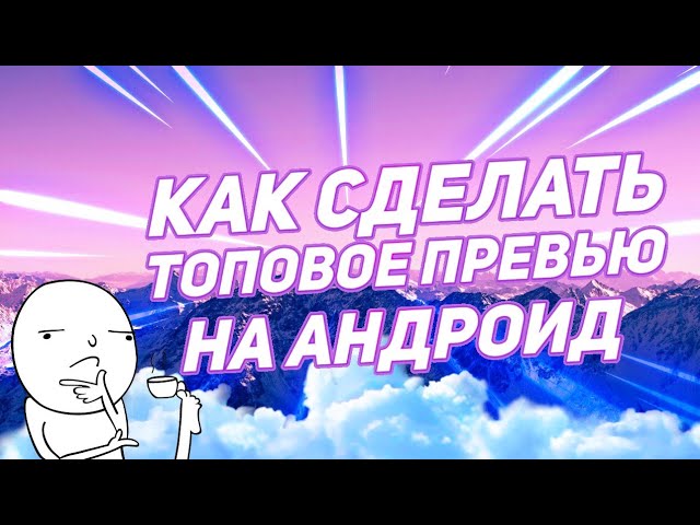 Как сделать ТОПОВОЕ превью на андроид|Fast туториал|Чекай описание