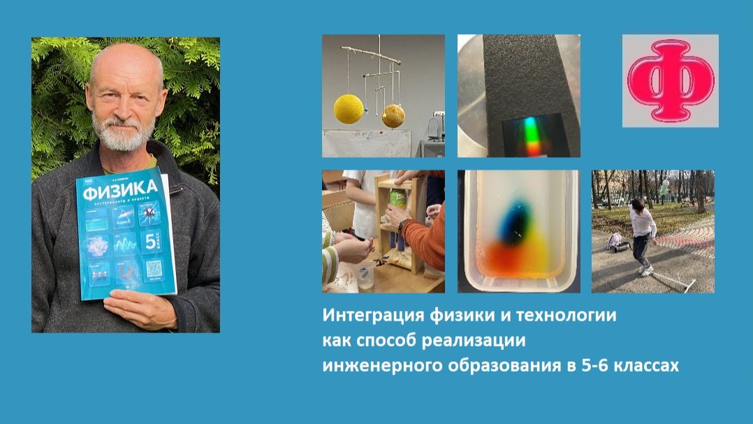 Интеграция физики и технологии как способ реализации инженерного образования в 5-6 классах