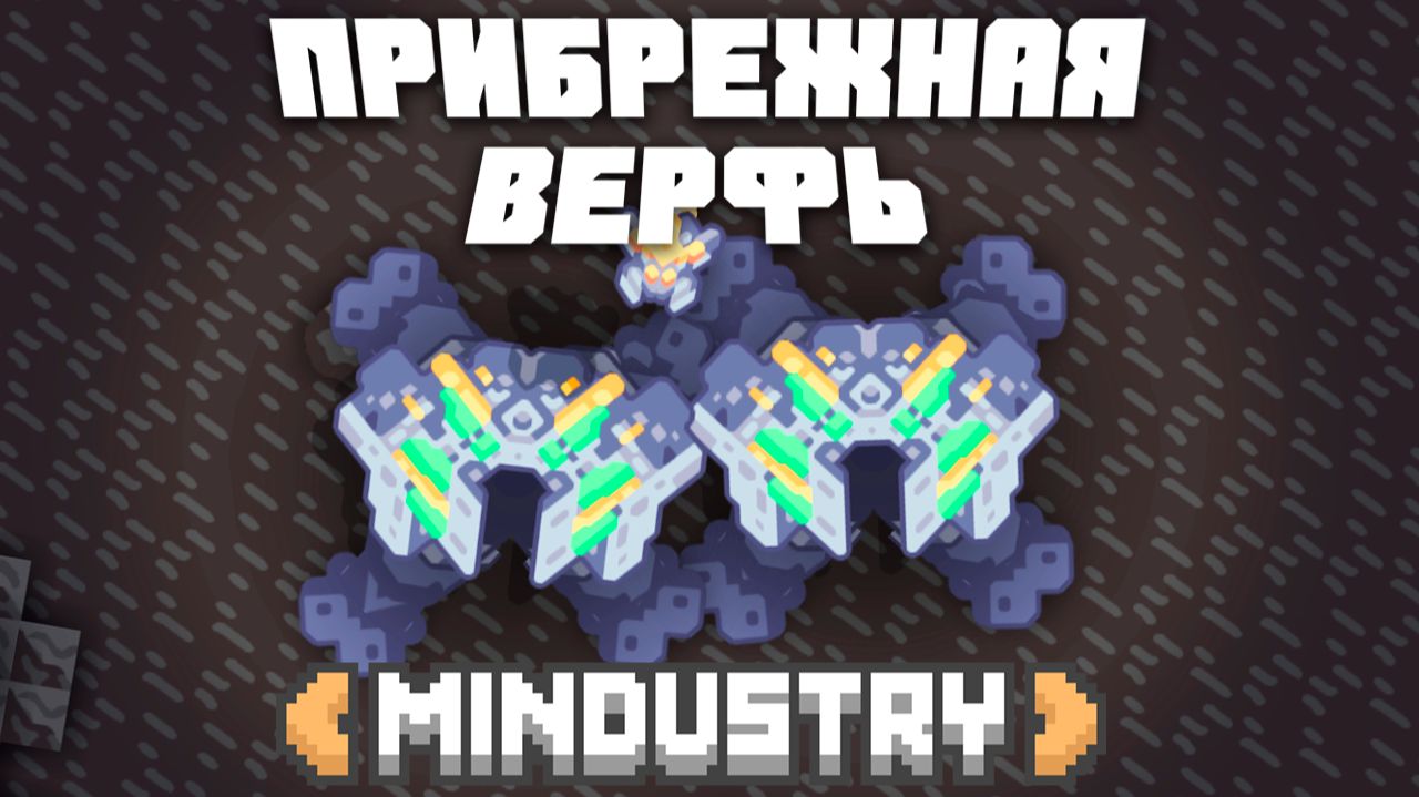 Прибрежная Верфь! | №34 | Миндастри - Создал Ворона!  | Mindustry