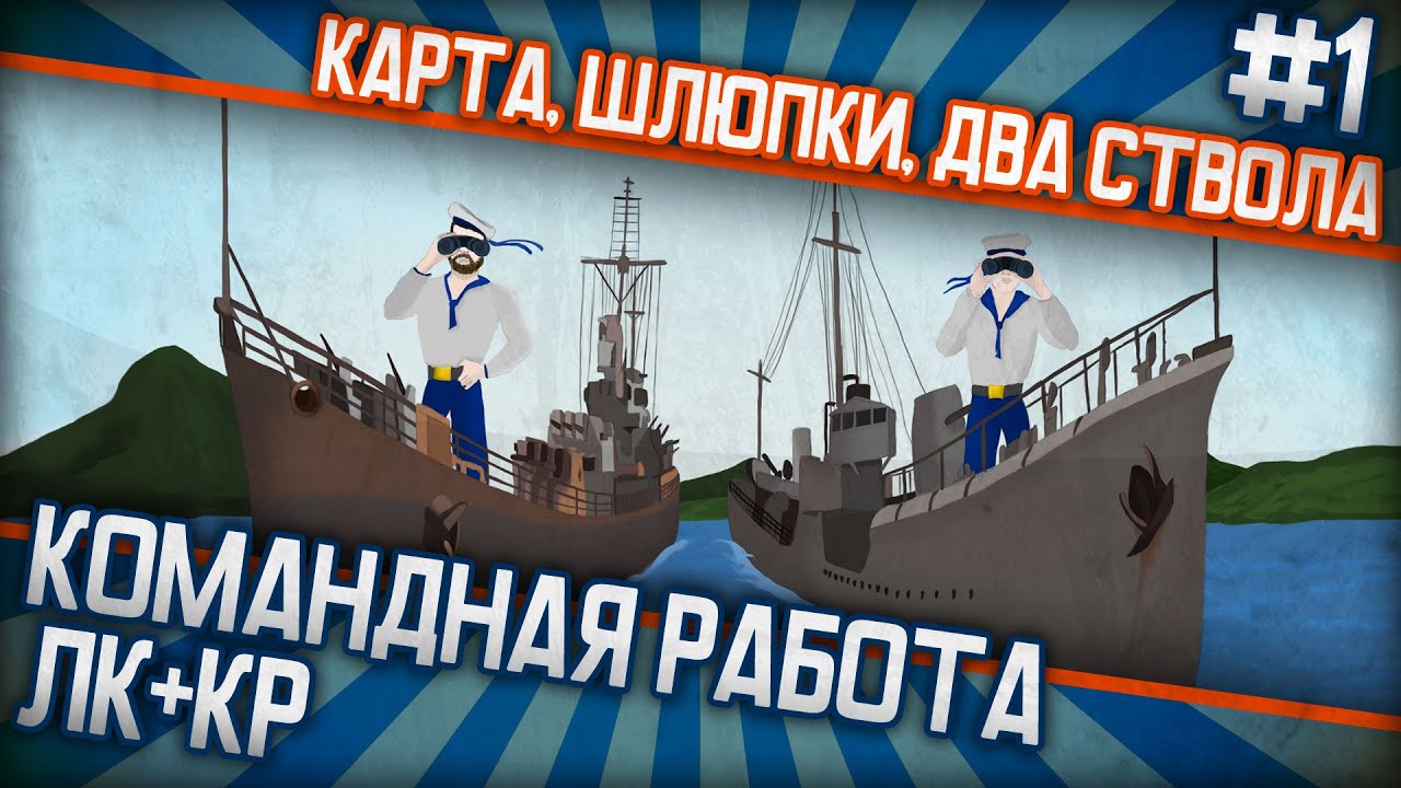 Пилотный выпуск - Карта шлюпки два ствола 1  BangAlatriste  Тимплей КРЛК