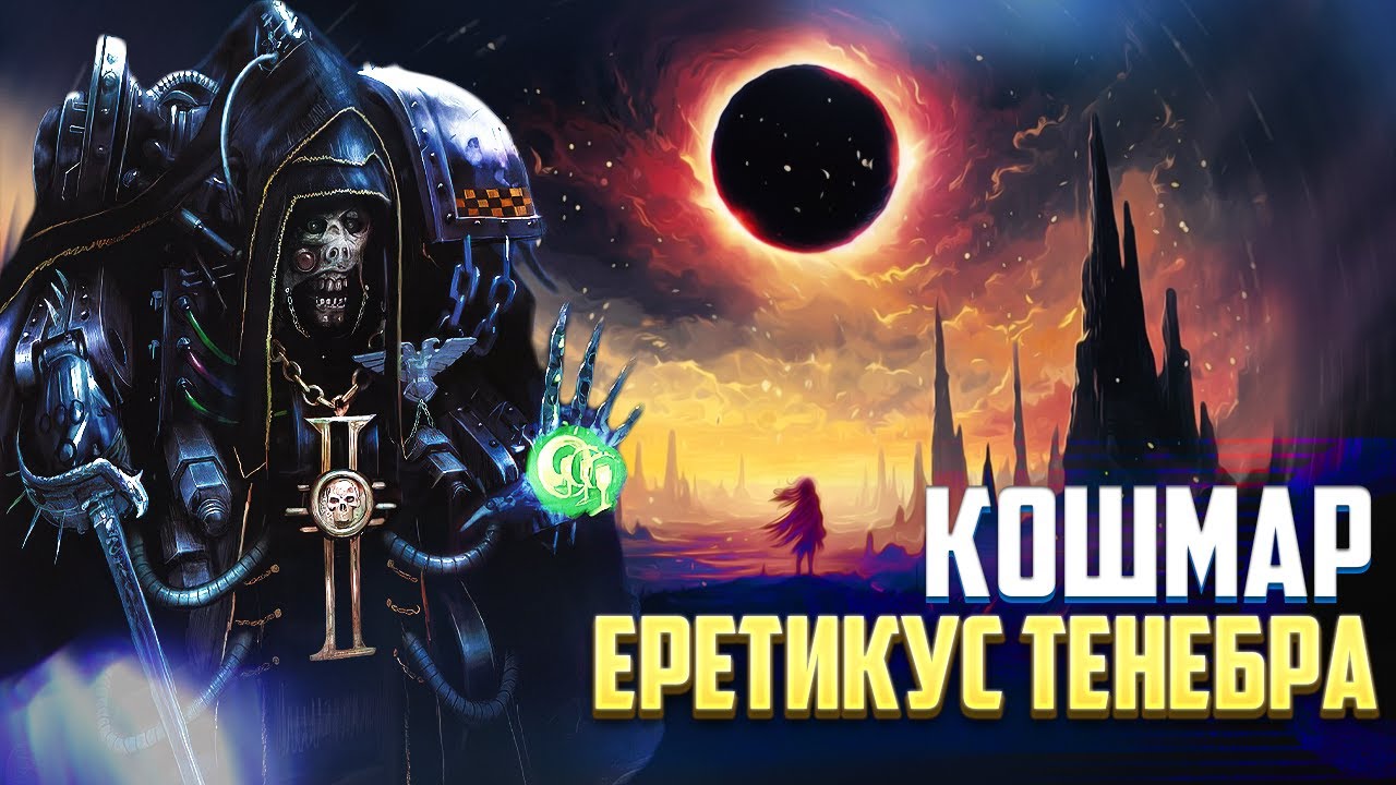 Еретикус Тенебра / Страшная Тайна Сектора Каликсида в Warhammer 40000