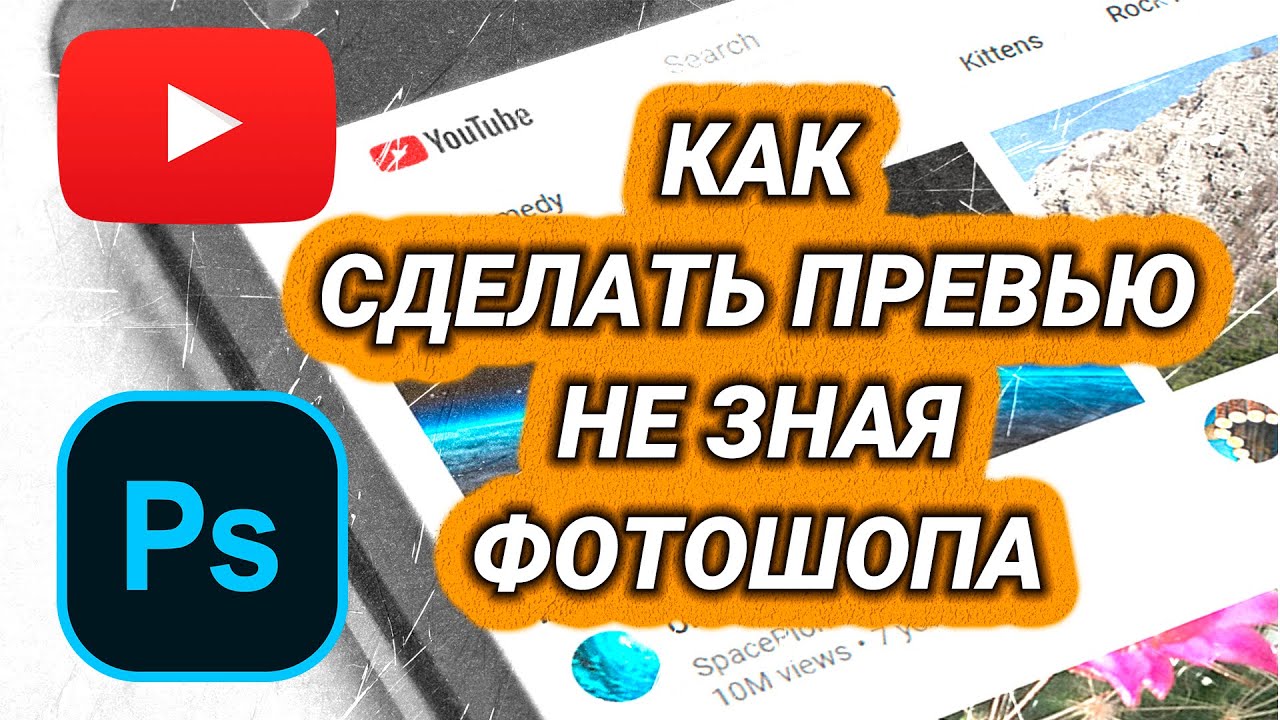 Как сделать ОБЛОЖКУ для видео на YouTube