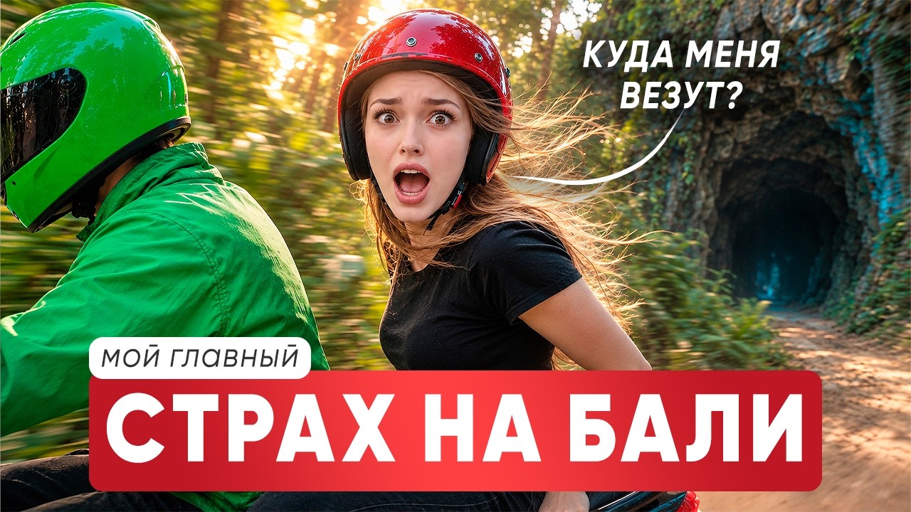 Я была готова К ХУДШЕМУ. СТРАХ: когда рискнуть, а когда отказаться