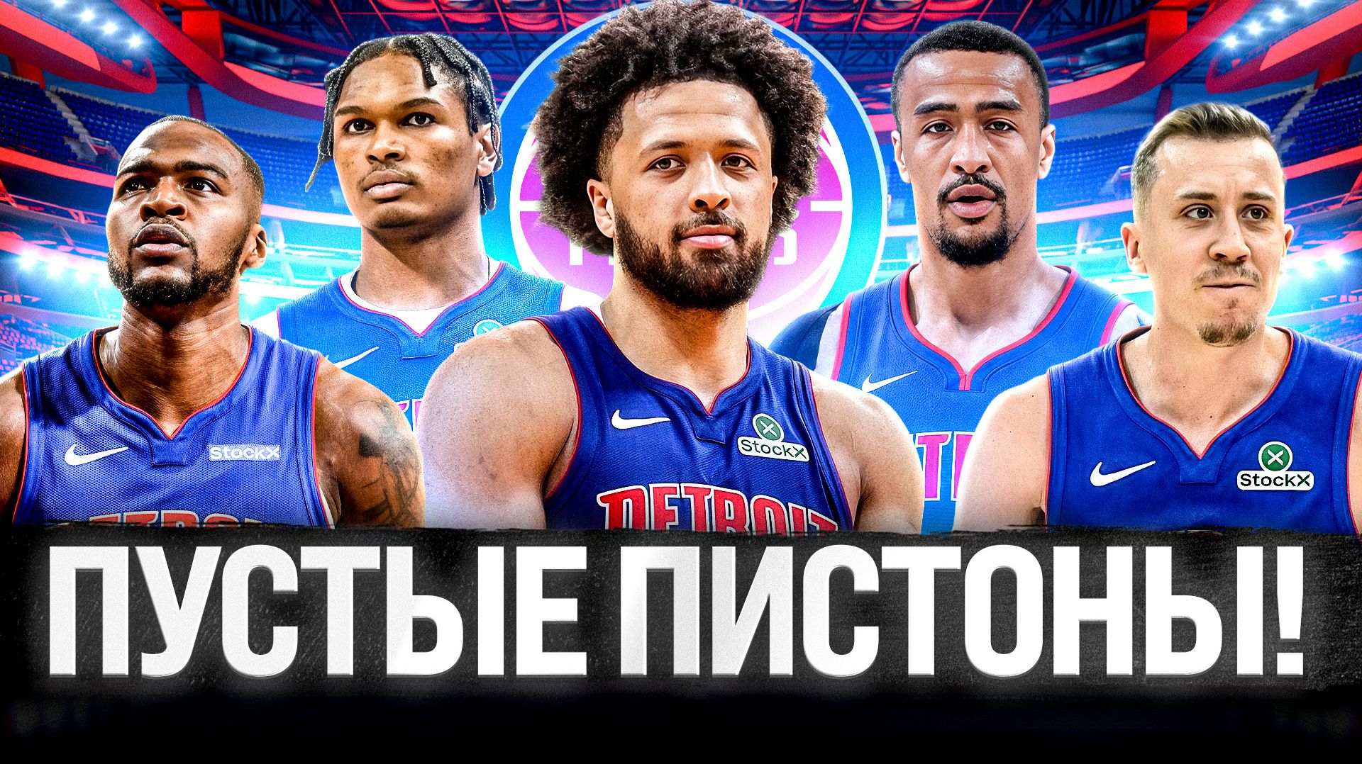 ЧТО ПРОИСХОДИТ С ДЕТРОЙТ ПИСТОНС?! | ПРЕВЬЮ DETROIT PISTONS СЕЗОН NBA 2026/2027