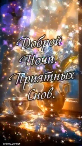 Доброй ночи!) Приятных снов!) Комфортного отдыха) #добройночи #пожелания #лучшее