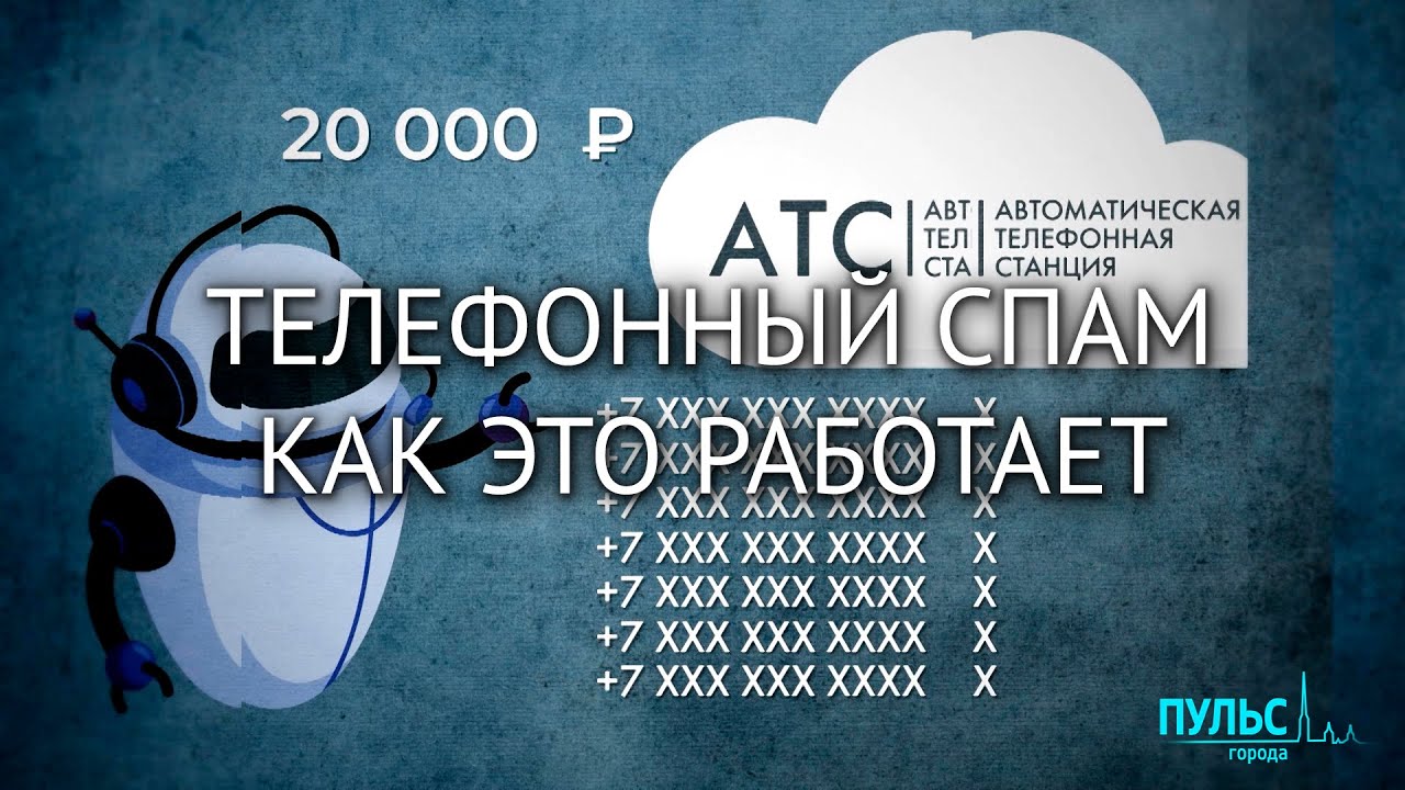 Спам-звонки и торговля персональными данными