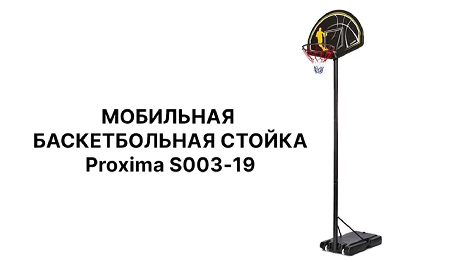 Мобильная баскетбольная стойка Proxima S003-19
