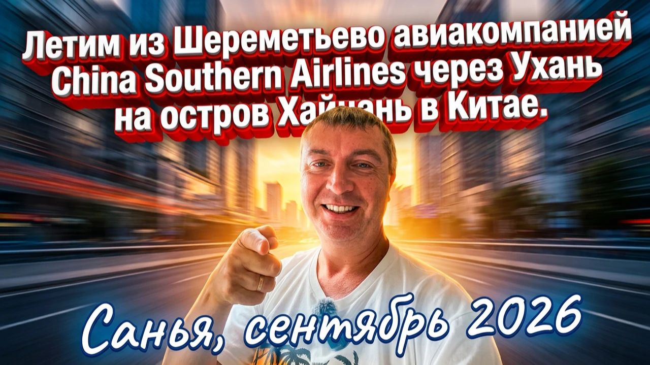 Перелёт Москва-Ухань-Санья авиакомпанией China Southern Airlines