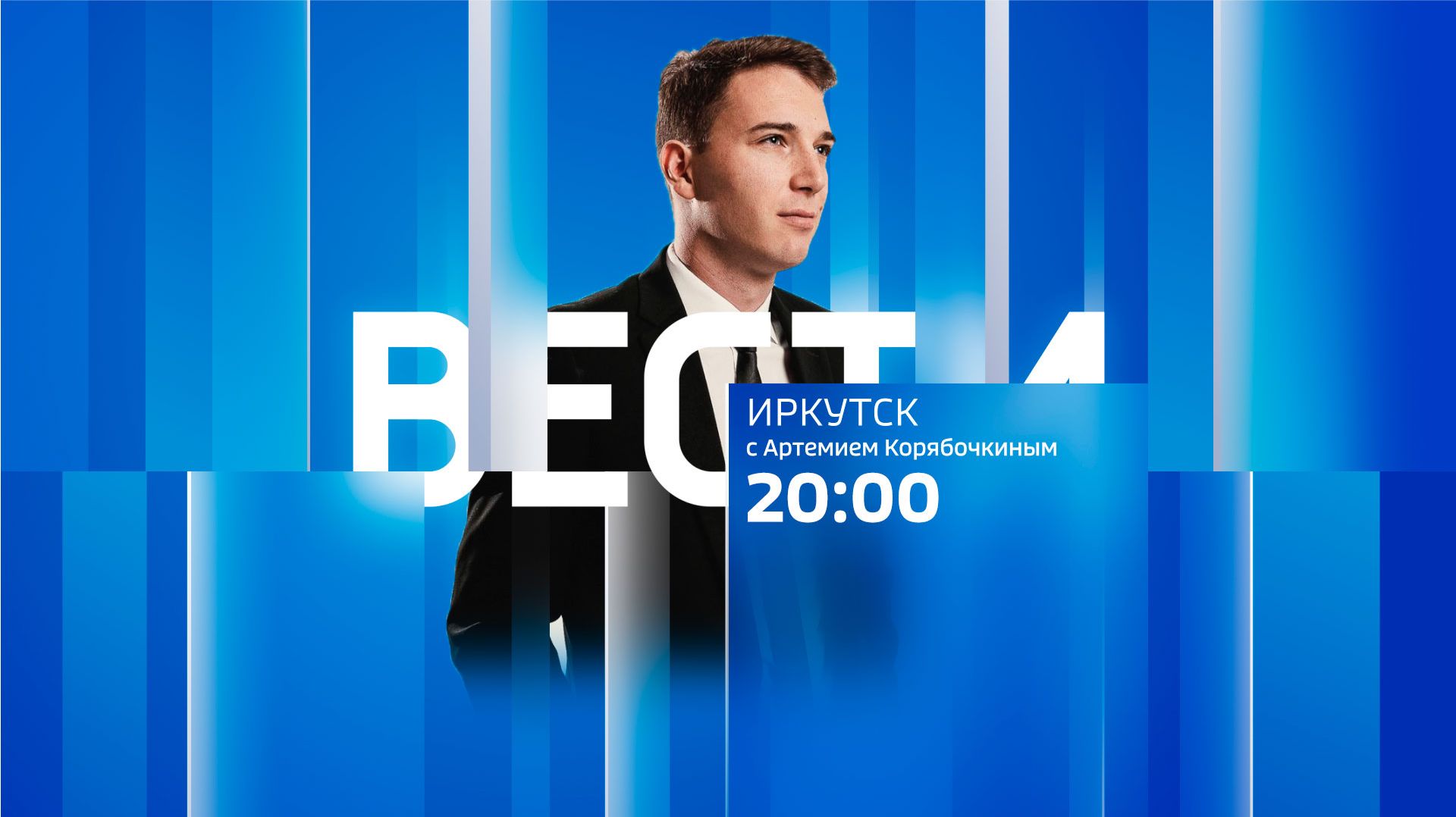 Выпуск «Вести-Иркутск» 28.09.2026 (20:00)