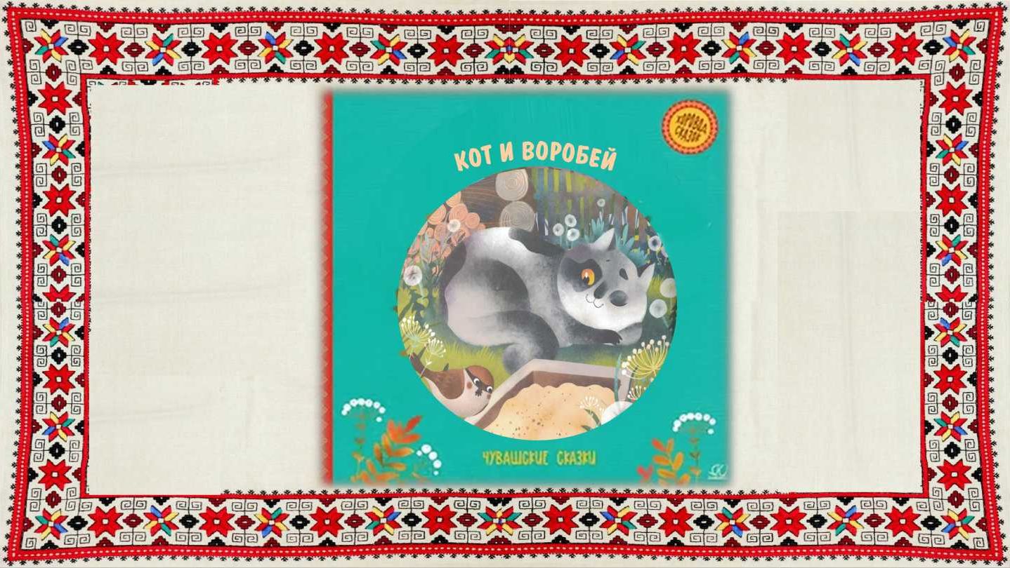 Кот и воробей