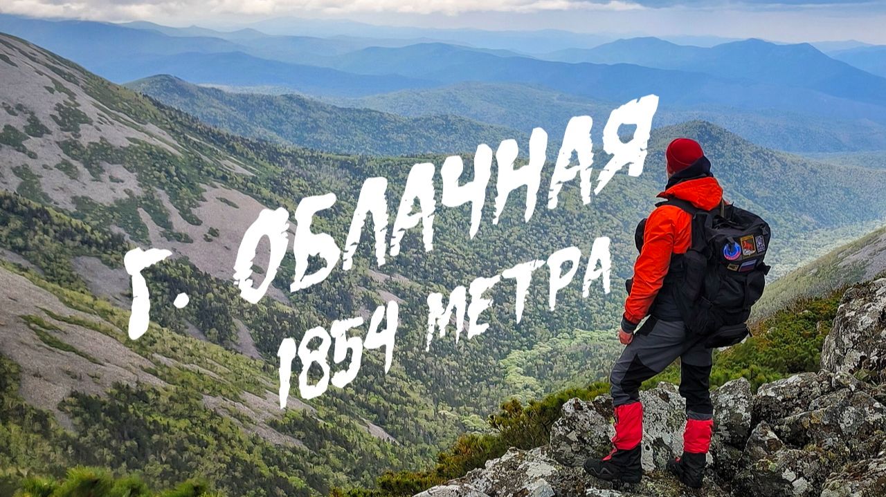 Дорогами приморского барса. 9 серия. гора Облачная