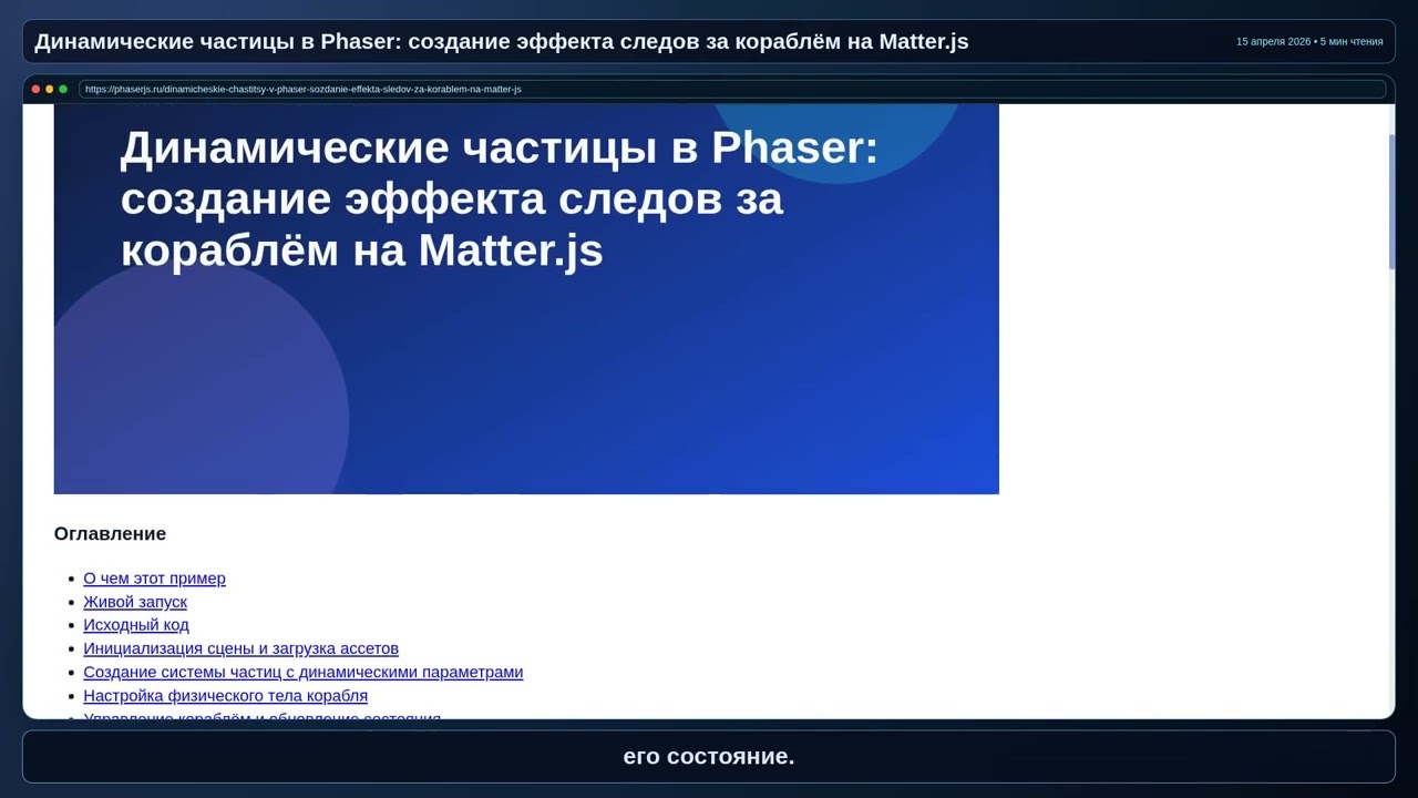 Динамические частицы в Phaser: создание эффекта следов за кораблём на Matter.js