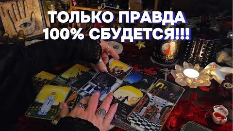 Шикарное Послание Дня!!! Что готовит Судьба  Таро Онлайн Расклад Гадание