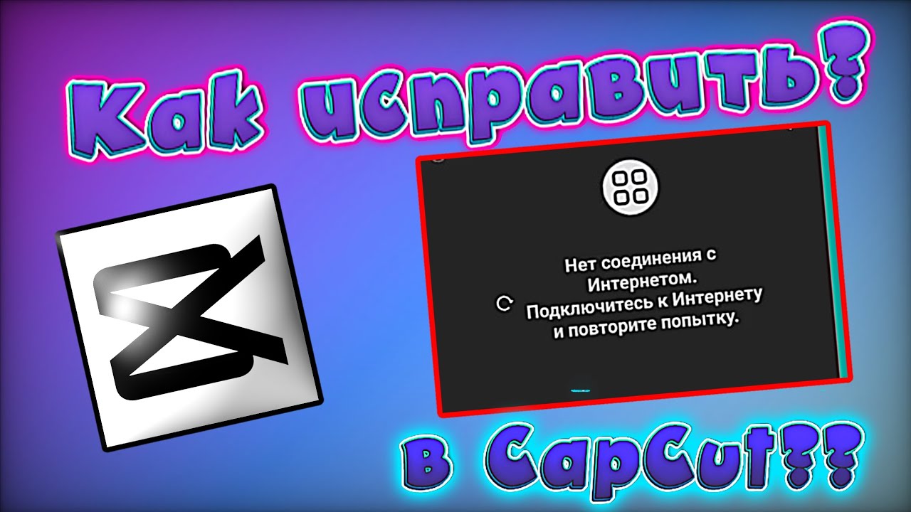 Как исправить ошибку в Cap Cut 