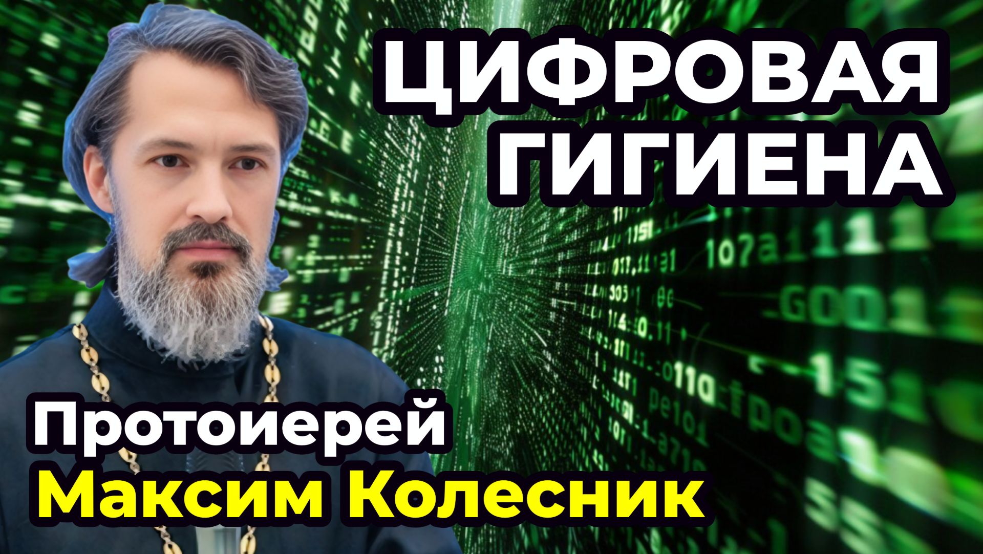 Церковь и экономика. Цифровой рубль, ИИ и другие вызовы глобальной повестк.
